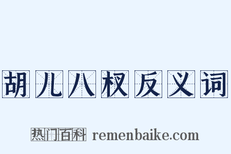 胡儿八杈反义词是什么意思的图片